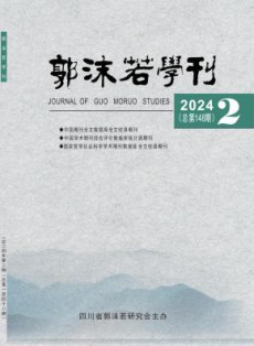 郭沫若学刊